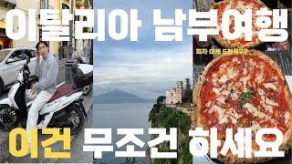 🇮🇹 이탈리아 남부 가시면 다른 건 모르겠고 이건 꼭 하세요  스쿠터 5일 렌트비 실화  소매치기꾼들 대응방법  처음 먹어본 레몬 젤라또 맛은  나폴리 피자 맛집 [upl. by Enelkcaj]