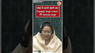 Sansad में आमने सामने आएCharanjit Singh Channi और Ravneet Singh  BJP  INC  Congress [upl. by Ehcropal]