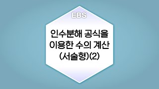 수학의 답 인수분해 공식의 활용  인수분해 공식을 이용한 수의 계산서술형2ㅣ중학교3학년 [upl. by Hedda]