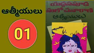 ఆత్మీయులు1  Telugu Audio Books Yaddanapudi Sulochana Rani  Telugu Novels  Telugu Audio Books [upl. by Yaj25]