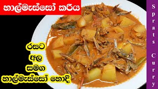 රසට හාල්මැස්සෝ අල දාලා කරියක් හදමු Sri Lankan Style Dry Sprats Curry [upl. by Romeo581]