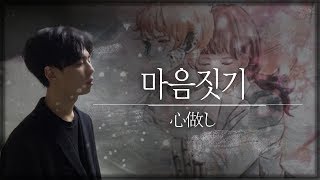 마음짓기 心做し  Cover By 김준태 [upl. by Oigolue]