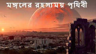 মঙ্গলের রহস্যময় পৃথিবী  The Mysteries of Mars  Bengali Fact Video [upl. by Latsyk826]