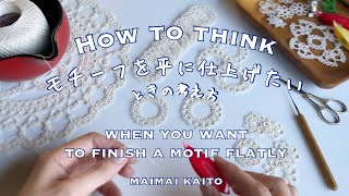 「モチーフを平に仕上げたいときの考え方」タティングレース Tatting lace quotHow to think when you want to finish a motif flatlyquot [upl. by Kira]