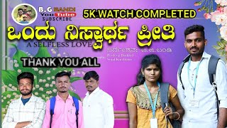 Ondu Niswartha Preethi  Kannada Short Movie ಒಂದು ನಿಸ್ವಾರ್ಥ ಪ್ರೀತಿ  ಕನ್ನಡ ಕಿರುಚಿತ್ರ [upl. by Matias]