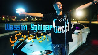 Wassime Sghayar 2025Ya Denya Jawbini  Officiel Music Clip  وسيم صغير  يا دنيا جوبيني [upl. by Itnava627]