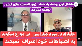 Habib Hotaki And Samsor Safi 92423 مصاحبه با جليل غني هروي سابق خبرنگار در صداي امريكا [upl. by Murphy98]