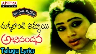 Chukkalanti Happy Full Song With Telugu Lyrics quotమా పాట మీ నోటquot Abhinandana Songs [upl. by Tuinenga]