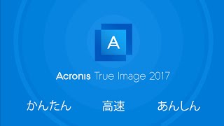 Whats New in Acronis True Image 2017 Japanese [upl. by Edge]