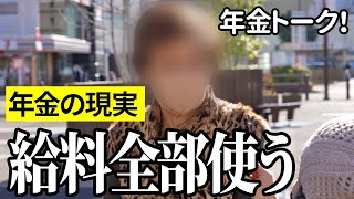 【年金いくら？】給料全部使ってしまう…保険レディ79歳と許嫁80歳の年金インタビュー [upl. by Oneg703]