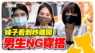 男生這樣穿！妹子秒離開！盤點「男生的NG穿搭」！老人才穿POLO衫？深挖背心就代表你是XX？geesquadet [upl. by Bayless]