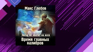 📘Время ГЛАВНЫХ калибров 5 книга из 6 в серии «Звезд не хватит на всех» Макс Глебов Аудиофрагмент [upl. by Llerad513]