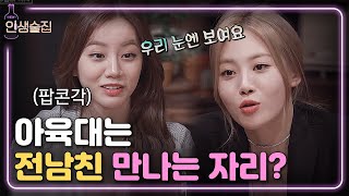 인생술집 걸스데이 피셜 ′아육대′는 전남친 전전남친 다 있는 곳 🙄  EP19 170413 [upl. by Esoj]