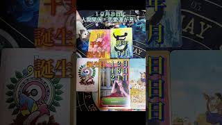 10月8日に運勢が良い 干支・誕生月・誕生日占いㅅ´ ˘  神社出身 明日の運勢 恋愛運 金運 オラクルカード 占い マリア様 予祝 今日の運勢 リーディング 仕事運 [upl. by Dwyer]