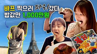 퍼스널 컬러 프랑스🇫🇷 치유가 현지인처럼 파리 살아보기 미슐랭 3스타 한끼 1000만원 미식여행 amp 샹그릴라호텔 에펠탑 뷰에서 바디프로필 찍은 vlog 치유 CHEEU [upl. by Ignatzia139]