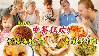 柠檬鸡爪让北欧亲友疯狂尖叫香菜拌牛肉秒抢光Foreigners try Iced lemon chicken feet amp Cilantro beef [upl. by Annayar]