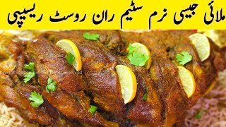 Mutton Raan Steam Roast Recipe Mutton Leg Recipe Without Oven مٹن سٹیم ران روسٹ [upl. by Arehsat]