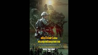 นโยบายกองทัพบก กองทัพบก [upl. by Rebak]