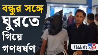 North 24 Parganas Crime অশোকনগরে গণধর্ষণের অভিযোগে ধৃত ৩  TV9D [upl. by Ehc]