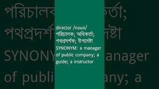 director Meaning in Bengali  director শব্দের অর্থ কী  Ovinary [upl. by Adrahc]