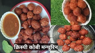 कोबिचे कुरकुरीत मंचुरियन बनवा या सोप्या पद्धतीनेvegmanchuriancabbagemanchurianIndoChinese Recipe [upl. by Erdua360]