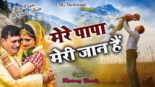 video  Mere Papa  मेरे पापा  Mere Papa Meri Jaan Hain merepapasong  Emotional Song For Father [upl. by Marcie]