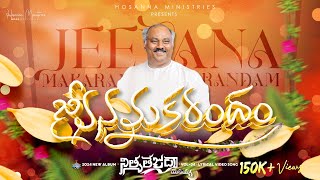 Jeevana Makarandham ॥ జీవనమకరందం ॥ Hosanna Ministries 2024 New Album Song7 PasJOHN WESLEY Anna [upl. by Irma]