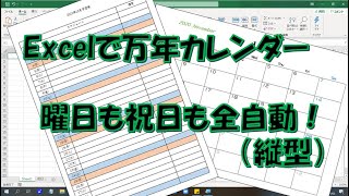 Excelで万年カレンダーを作ろう（縦型） [upl. by Belvia]