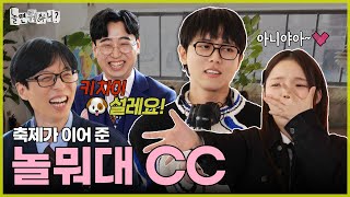 놀면 뭐하니 응당 CC란 축제에서 생기는 법👩‍❤‍👨  유재석 하하 주우재 이이경 박진주 이미주 MBC20240323방송 [upl. by Karmen]