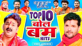 Top10 Bolbam Song  Kawar Bhajan 2024  Most Popular Kawar Bhajan 2024  Sawan Special Songs 2024 [upl. by Yenatirb]