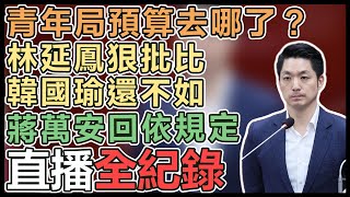 【直播完整版】青年局預算去哪了？林延鳳狠批比韓國瑜還不如 蔣萬安回依規定｜三立新聞網 SETNcom [upl. by Aluap]