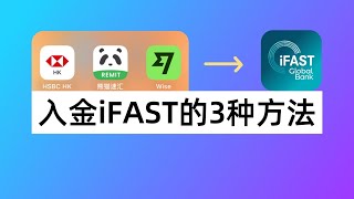 英国银行iFAST入金的3种方法：汇丰香港0损汇款iFAST熊猫速汇英镑入金iFASTWise英镑FPS入金iFAST [upl. by Siwel879]