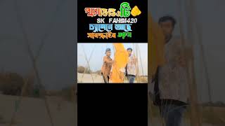 আসতেছে আমাদের নতুন অ্যাকশন দেখতে চোখ রাখুন SK FAHIM420 চ্যালেনে 🫵 [upl. by Ahsenar]