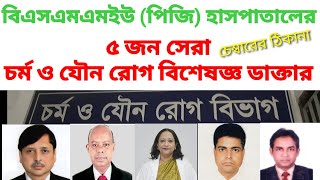 Best dermatologist and sex specialist Doctors সেরা চর্ম ও যৌন রোগ বিশেষজ্ঞ ডাক্তার [upl. by Ciprian]