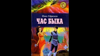 Иван Ефремов Час Быка аудиокнига часть 1 [upl. by Amaso]