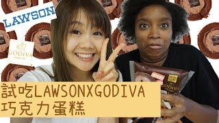 【期間限定】試吃Lawson X GODIVA 巧克力蛋糕｜月巴比 [upl. by Odlonra890]