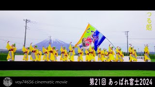 【cine】つる姫／第21回 あっぱれ富士 1206 day1 [upl. by Agbogla]