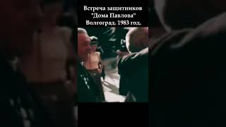 Встреча защитников quotДома Павловаquot Волгоград 1983 год новинка вов победароссии ww2 рек [upl. by Walli]