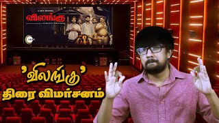 விலங்கு வெப் சீரிஸ் விமர்சனம்  Vilangu  Web Series Review  Prasanth Pandiyaraj Vemal Ineya [upl. by Malva734]