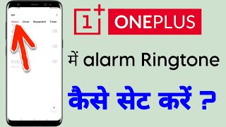 OnePlus me alarm ringtone kaise set kare  How to set alarm ringtone in OnePlus [upl. by Vial]