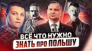 Вот почему Польша ненавидит Россию [upl. by Rheingold]