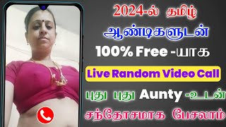 தமிழ் ஆண்டிகளுடன் Live Random Video Call பேசலாம்  Aunty Live Video Call App 2024  Live Chat App [upl. by Mariya]