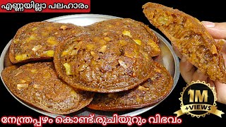 നേന്ത്രപ്പഴം കൊണ്ട് രുചിയൂറും പലഹാരം  Kunji Kalathappam  Snacks Recipe  Pazham Kalathappam [upl. by Ul]