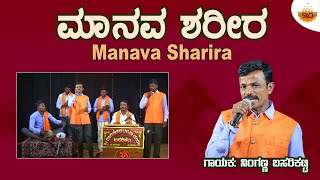 Manava Sharira  Video  ಮಾನವ ಶರೀರ  Ninganna Basarikatti  SVDUKMastMava [upl. by Kama]