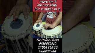 कहरवा ताल में बेस भरना सीखें  How To Fill Base in Kaharwa Taal tabla kaharwa taal tutorial [upl. by Hennebery]