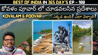 Kovalam and Poovar full tour in telugu  Kovalam beach  Poovar boating  Azhimala Shiva  Kerala [upl. by Lindeberg159]