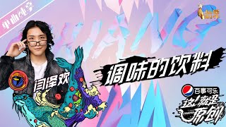 【单曲纯享】 闫泽欢《调味的饮料》 【这就是原创S1】EP4 1080P 无损音质 [upl. by Aizahs]