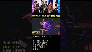 Protean Next Live 11月1日 中目黒 楽屋 shorts [upl. by Nevyar]