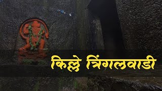 एकत्र तीन वाड्यांनी बनलेला त्रिंगलवाडी किल्ला  Tringalwadi fort  Nashik  नाशिक [upl. by Douty]