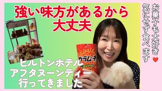 【50代女性・ダイエット中でも安心】新宿ヒルトンホテルのアフタヌーンティー♪全てカフェ飲み放題 [upl. by Marquita]